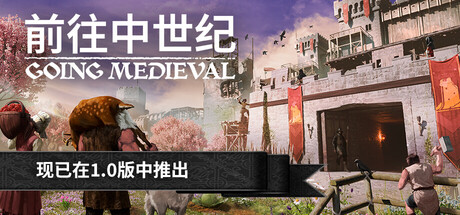 前往中世纪|v1.0.61|容量914MB|官方中文|赠多项修改器|Going Medieval