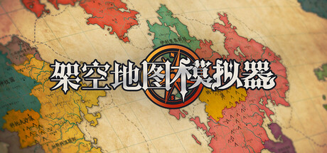架空地图模拟器|Build.22142196|容量750MB|官方中文|Fantasy Map Simulator