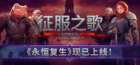 征服之歌|v1.9.3|全DLC|容量2.85GB|官方简体中文|赠多项修改器|Songs of Conquest