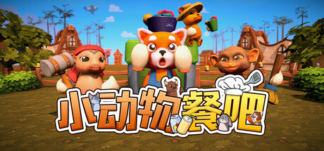 小动物餐吧|Build.22334253|容量5.45GB|官方中文|Party Club