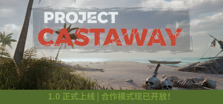 漂流计划|Build.22376020|容量3.93GB|官方中文|Project Castaway