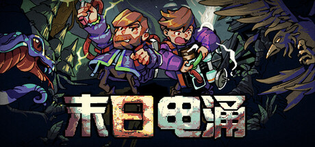 末日电涌|Build.22418501|容量960MB|官方中文|Rogue Voltage