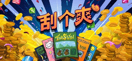 刮个爽|Build.22395563|容量425MB|官方中文|Scritchy Scratchy