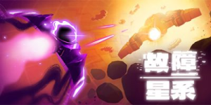 故障星系|v2.12|容量547MB|官方中文|Galactic Glitch