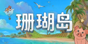 珊瑚岛|v1.2b.1246|容量14.7GB|官方中文|Coral Island