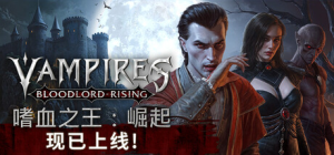 嗜血之王：崛起|v1.2.14.20615|容量19.5GB|官方中文|Vampires: Bloodlord Rising
