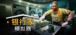 银行人生|银行家模拟器|Build.22460647|容量5GB|官方中文|Banker Simulator