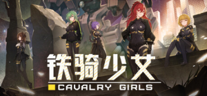 铁骑少女|Build.22475184|全DLC|容量6.04GB|官方中文|Cavalry Girls