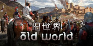旧世界|v1.0.82832|全DLC|容量7.27GB|官方中文|Old World