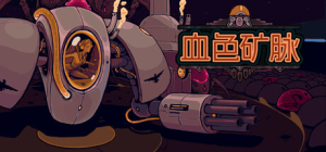 血色矿脉|Build.22421386|容量771MB|官方中文|Swarm Grinder