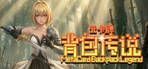 元卡牌之背包传说|v1.0.1.1|容量5.5GB|官方中文|Meta Card Backpack Legend