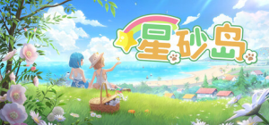 星砂岛|v1.0.0.8336|容量10.1GB|官方中文|Starsand Island