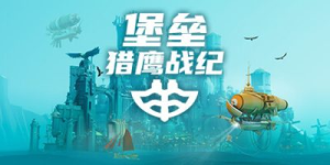 堡垒：猎鹰战纪|Build.22418719|全DLC|容量3.15GB|官方中文|Bulwark: Falconeer Chronicle