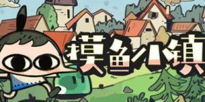 摸鱼小镇|Build.21612443|容量263MB|官方中文|Loafing Town