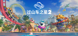 过山车之星2|v1.8.2|容量26.9GB|官方中文|Planet Coaster 2 HYPERVISOR