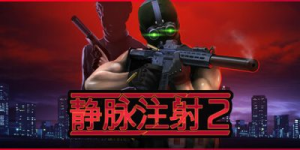 静脉注射2|v1.4.8|全DLC|容量1..62GB|官方中文|Intravenous 2