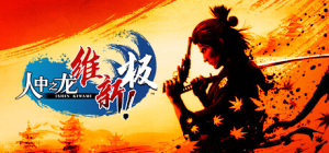 人中之龙 维新！极|如龙：维新极|Build.17613625|容量58.4GB|官方中文|Like a Dragon: Ishin!