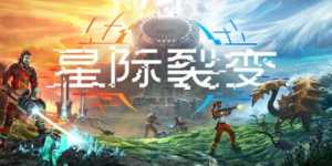 星际裂变|v0.2.0|容量41.1GB|官方中文|StarRupture