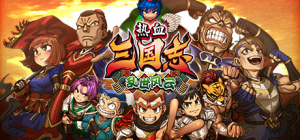 热血三国志 乱世风云|v1.0.1|容量3.84GB|官方中文|River City Saga: Three Kingdoms Next
