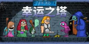 终极幸运之塔|v0.5.8|容量858MB|官方中文|Lucky Tower Ultimate