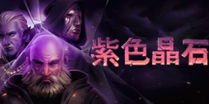 紫色晶石|石质碎片|Build.22743773|容量853MB|官方中文|赠多项修改器|赠存档|Stoneshard