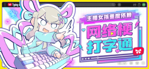 主播女孩重度依赖 网络梗打字通|Build.21760009|容量376MB|官方中文|NEEDY STREAMER OVERLOAD: Typing of The Net