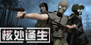 核处逢生|Build.22499314|容量5.47GB|官方中文|MISERY