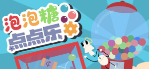 泡泡糖点点乐|Build.22400100|容量391MB|官方中文|Idle Gumball Machin