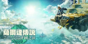 塞尔达传说：王国之泪|v1.4.2|容量17.9GB|官方中文|The Legend of Zelda: Tears of the kingdom