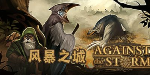 风暴之城|v1.9.8|全DLC|容量6.95GB|官方中文|Against the Storm