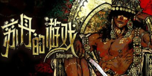苏丹的游戏|v1.0.19189|容量1.82GB|官方中文|赠多项修改器|Sultan's Game