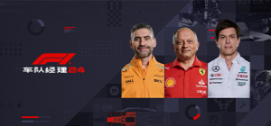 F1车队经理2024|v1.11|容量17.6GB|官方中文|F1 Manager 2024
