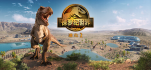 侏罗纪世界：进化2|v1.11.3|容量10.9GB|官方中文|Jurassic World Evolution 2