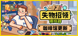 失物招领模拟器|v1.3.0|容量1.04GB|官方中文|Lost But Found