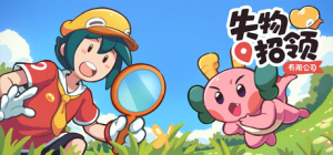 失物招领有限公司|v1.0.6|容量1.7GB|官方中文|Lost and Found Co.