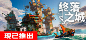 终落之城|v1.0.11|容量5.41GB|官方中文|ALL WILL FALL