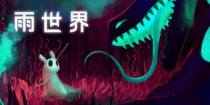 雨世界|v1.11.7|全DLC|容量10.9GB|官方中文|Rain World