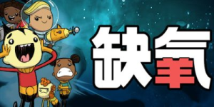 缺氧：眼冒金星|v720697|全DLC|容量5.15GB|官方中文|Oxygen Not Included