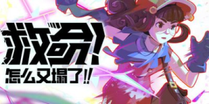 救命！怎么又塌了!|v1.11.a|容量5.08GB|官方中文|Haste