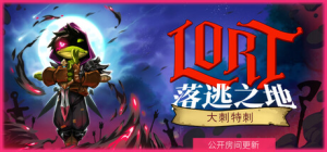 落逃之地|v0.7.2|容量2.51GB|官方中文|LORT