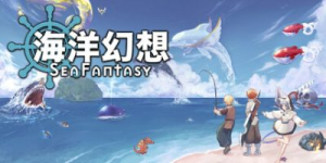 海洋幻想|v2.9.0|容量593MB|官方中文|Sea Fantasy