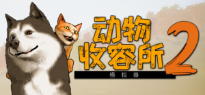动物收容所2|v1.2.3|全DLC|容量15.4GB|官方中文|Animal Shelter 2