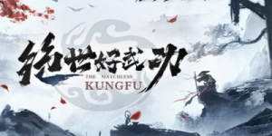 绝世好武功|v20260114|容量2.6GB|官方中文|The Matchless Kungfu