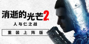 消逝的光芒2: 重装上阵版|v1.27.2终极版|全DLC|附升级补丁|容量74.5GB|官方中文|赠多项修改器|Dying Light 2 Stay Human: Reloaded Edition