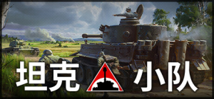 坦克小队|v1.2.4|容量24.5GB|官方中文|Tank Squad