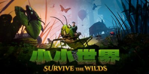 小小世界: 原野求生|v2.3.0|容量22.1GB|官方中文|Smalland: Survive the Wilds