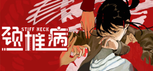颈椎病|Build.22605441|容量695MB|官方中文|Stiff Neck