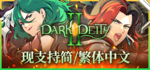 黑暗神灵2|v1.16|容量729MB|官方中文|Dark Deity 2