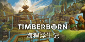 海狸浮生记|v1.0.12.9|容量2.42GB|官方中文|Timberborn