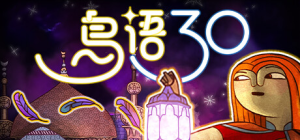 鸟语三十|Build.22615497|容量1.71GB|官方中文|30 Birds